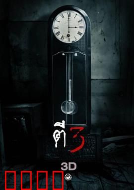 鬼三惊：三段惊魂