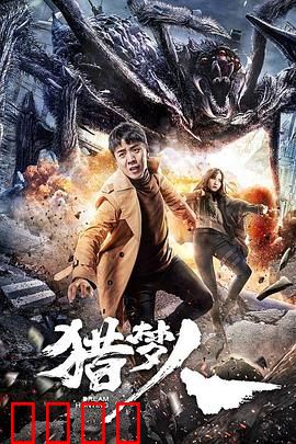 猎梦人：梦碎迷局