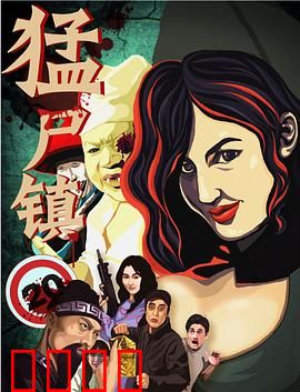 猛尸镇：僵尸围城