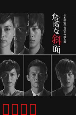 危险的斜面：悬疑陷阱