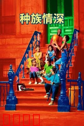 种族情深：校园熔炉
