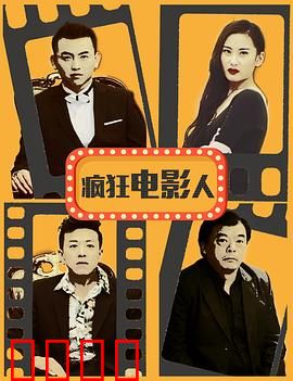 疯狂电影人：草根逆袭
