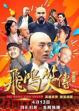 飞鸿笑传之破茧：爆笑再升级