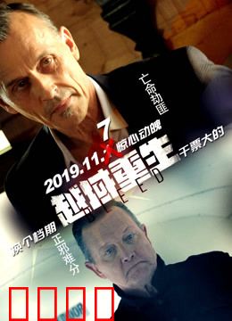 越域重生 国语版：生死迷宫