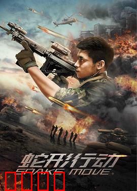 蛇形行动：暗影渗透