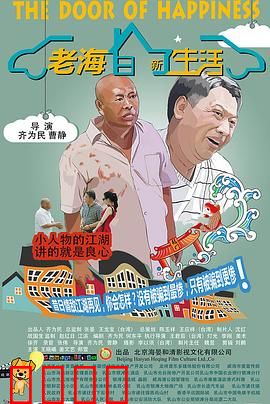 老海的新生活：夕阳红再出发