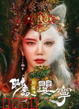 聊斋新编之婴宁：笑中藏泪