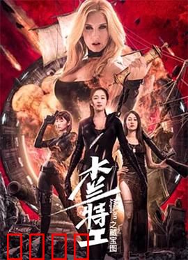 木兰特工之藏宝图：神秘宝藏之谜