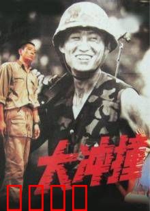 大冲撞：命运的碰撞