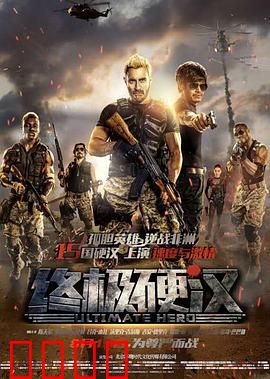 终极硬汉：非洲孤胆英雄