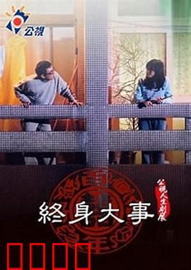 终身大事：情定今生