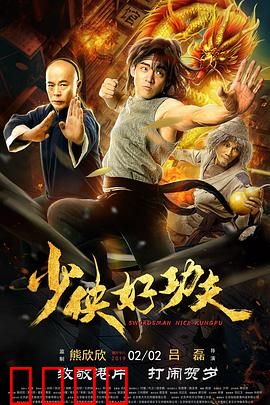少侠好功夫：小镇青年的武侠梦