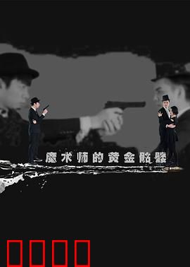魔术师的黄金骷髅：生死魔咒