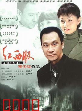红西服：下岗女工再就业
