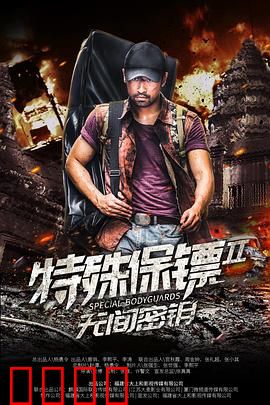 特殊保镖2：致命护卫