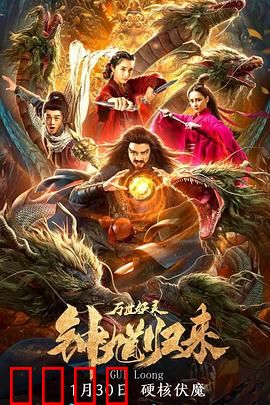钟馗归来万世妖灵：降妖伏魔
