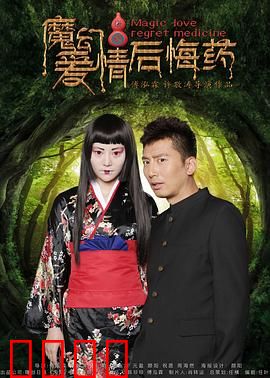魔幻爱情后悔药：时光重来爱依旧