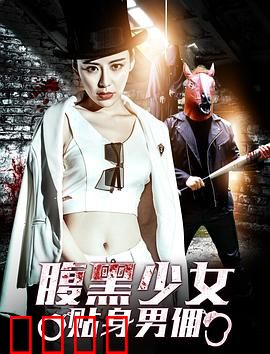 腹黑少女贴身男佣：少爷的逆袭陷阱