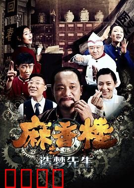 麻香楼之造梦先生：梦境迷踪