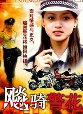 飆騎警花：铁骑女警的极速复仇
