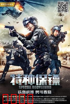 特种保镖：绝境反击