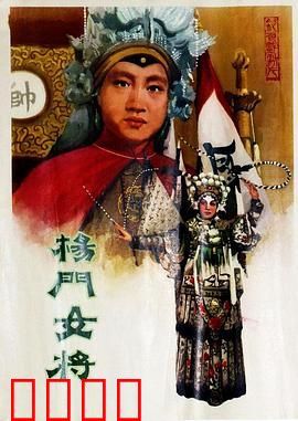 杨门女将1960：巾帼英雄再出征