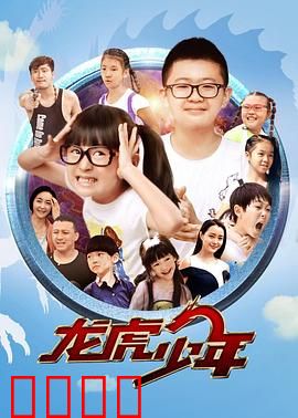 龙虎少年：卧底校园笑料多