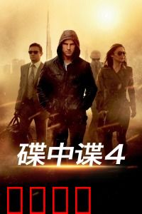 碟中谍4：绝地反击