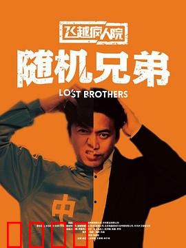 飞越疯人院之随机兄弟：荒诞救赎
