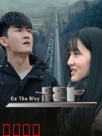 路上：寻找迷失的初心