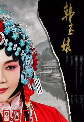 韩玉娘：乱世烈女传