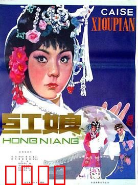 红娘1976：颠覆经典