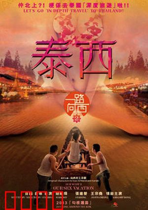 一路向西2之泰西：迷情曼谷夜
