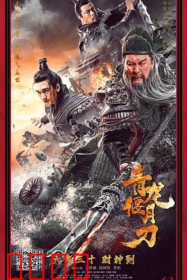 青龙偃月刀：关公末路传奇