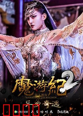 魔游纪2：深渊秘境