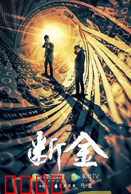 断金：兄弟喋血夺宝