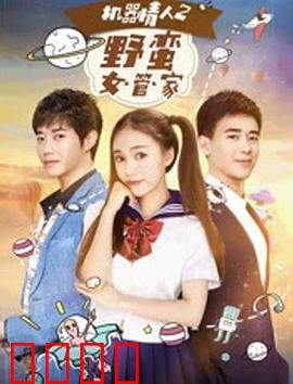机器情人之野蛮女管家：爆笑未来同居