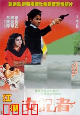 江湖女记者：揭露真相