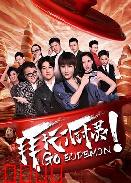 拜托了厨灵：厨神逆袭