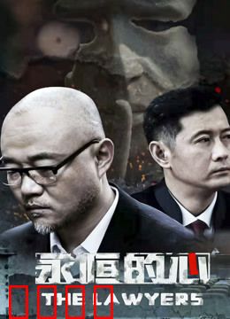永恒的心：爱的代价