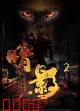 暗影2：黑暗重生
