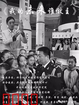 我的未来谁做主：为梦想放手一搏