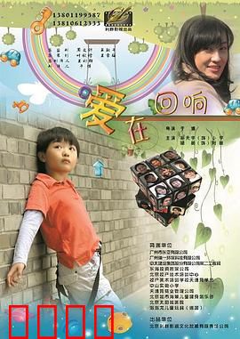 爱在回响：音缘再续