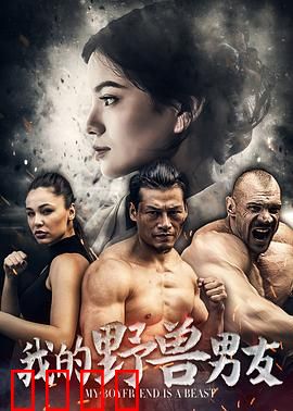 我的野兽男友：兽性觉醒