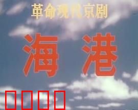 海港：码头上的阶级斗争