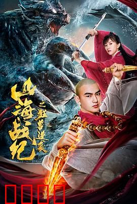 山海战纪之狂兽逆袭：狂兽封印之战