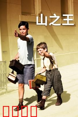 山之王：少年的生存之战