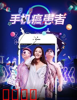 手机癌患者：现代人的精神毒品