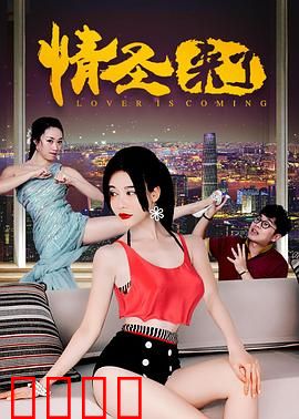 情圣来了：中年幻想破灭记