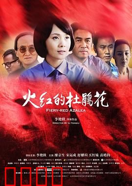 火红的杜鹃花：革命精神永不凋零